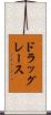 ドラッグレース Scroll