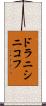 ドラニシニコフ Scroll