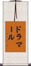 ドラマール Scroll