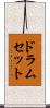 ドラムセット Scroll