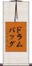 ドラム・バッグ Scroll