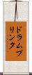 ドラムプリンタ Scroll