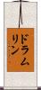 ドラムリン Scroll