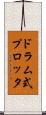 ドラム式プロッタ Scroll