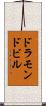 ドラモンドビル Scroll