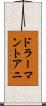ドラーマントアニ Scroll