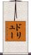 Drew Scroll