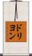 ドリヨン Scroll