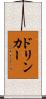 ドリンカー Scroll