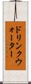 ドリンクウォーター Scroll