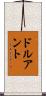 ドルアント Scroll