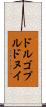 ドルゴプルドヌイ Scroll