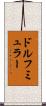 ドルフミュラー Scroll
