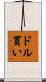 ドル買い Scroll