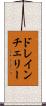ドレインチェリー Scroll