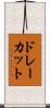 ドレーカット Scroll