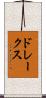 ドレークス Scroll
