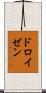 ドロイゼン Scroll
