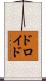 ドロイド Scroll