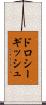 ドロシーギッシュ Scroll