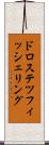 ドロステツフィッシェリング Scroll