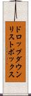 ドロップダウン・リストボックス Scroll