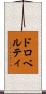 ドロベルティ Scroll