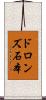 ドロンズ石本 Scroll
