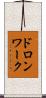 ドロンワーク Scroll