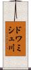 ドワミシュ川 Scroll