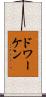 ドワーケン Scroll
