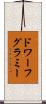 ドワーフグラミー Scroll
