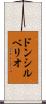 ドンシルベリオ Scroll