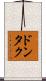 ドンタク Scroll