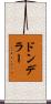 ドンデラー Scroll