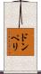 ドンペリ Scroll