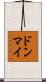 ドンマイ Scroll