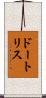 ドートリス Scroll