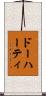 ドーハーティ Scroll