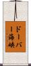 ドーバー海峡 Scroll