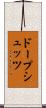 ドープシュッツ Scroll