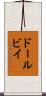 ドールビイ Scroll