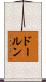 ドールン Scroll