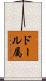 ドール属 Scroll