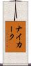ナイカーク Scroll