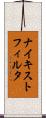 ナイキスト・フィルタ Scroll