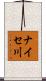 ナイセ川 Scroll
