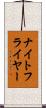 ナイトフライヤー Scroll