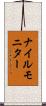 ナイルモニター Scroll