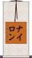 ナイロン Scroll